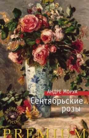 Обложка книги «Сентябрьские розы» — Андрэ Моруа