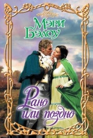 Обложка книги «Рано или поздно» — Мэри Бэлоу
