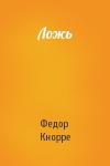 Федор Кнорре - Ложь