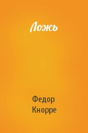 Обложка книги «Ложь» — Федор Кнорре