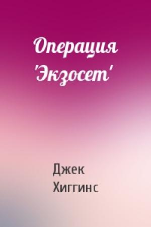Обложка книги «Операция 'Экзосет'» — Джек Хиггинс