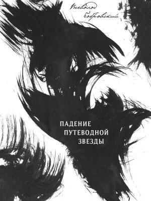 Обложка книги «Падение путеводной звезды» — Всеволод Бобровский