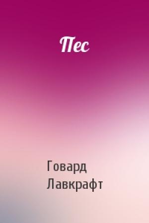 Обложка книги «Пес» — Говард Лавкрафт