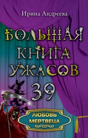 Обложка книги «Любовь мертвеца» — Ирина Андреева