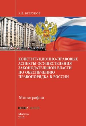 Обложка книги «Конституционно-правовые аспекты осуществления законодательной власти по обеспечению правопорядка в России» — Андрей Безруков