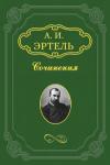 Александр Эртель - Визгуновская экономия
