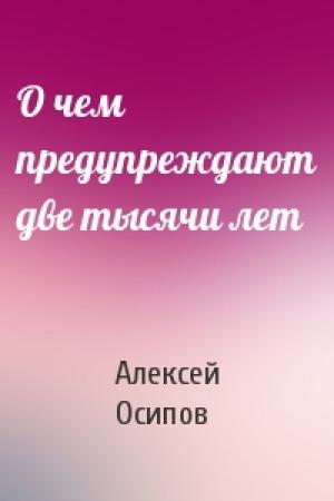Обложка книги «О чем предупреждают две тысячи лет» — Алексей Осипов