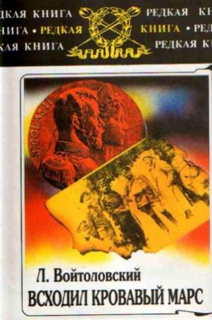 Обложка книги «Всходил кровавый Марс: по следам войны» — Лев Войтоловский
