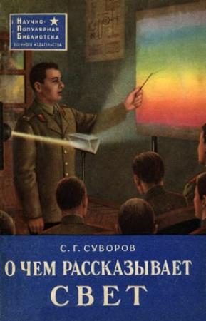 Обложка книги «О чем рассказывает свет» — Сергей Суворов