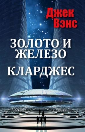 Обложка книги «Золото и железо» — Джек Вэнс