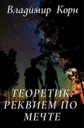 Обложка книги «Реквием по мечте» — Владимир Корн