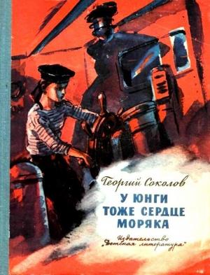 Обложка книги «У юнги тоже сердце моряка» — Георгий Соколов