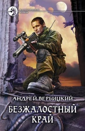 Обложка книги «Безжалостный край» — Андрей Вербицкий
