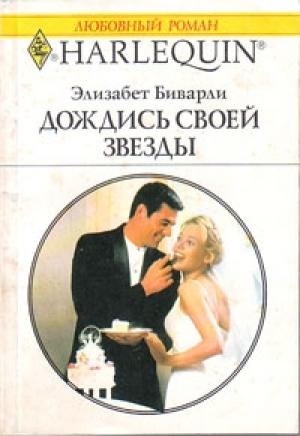 Обложка книги «Дождись своей звезды» — Элизабет Биварли