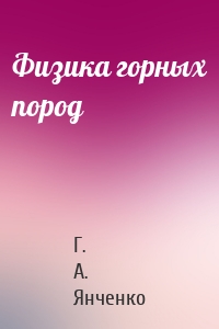 Физика горных пород