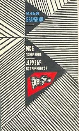 Обложка книги «Моё поколение» — Илья Бражнин