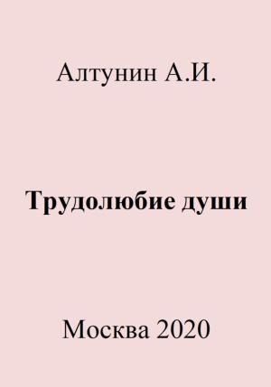 Обложка книги «Трудолюбие души» — Александр Алтунин