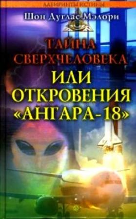 Обложка книги «Тайна сверхчеловека, или Откровения «Ангара-18»» — Шон Мэлори
