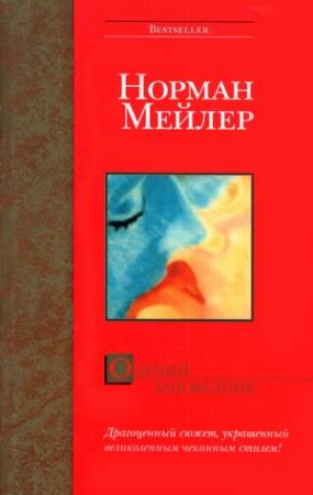 Обложка книги «Олений заповедник» — Норман Мейлер
