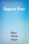 Джон Фаулз - Бедный Коко