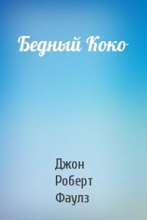 Обложка книги «Бедный Коко» — Джон Фаулз