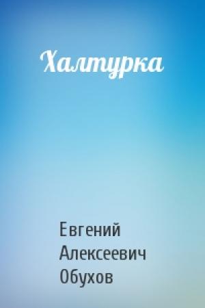 Обложка книги «Халтурка» — Евгений Обухов