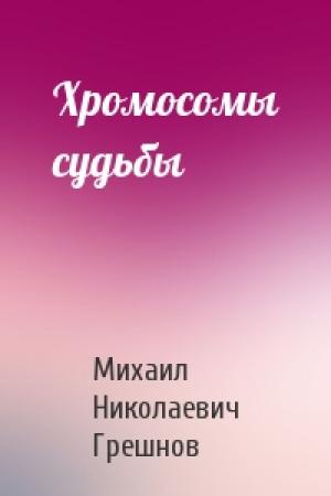 Обложка книги «Хромосомы судьбы» — Михаил Грешнов