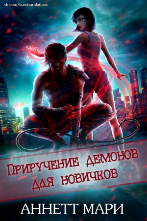 Обложка книги «Приручение демонов для новичков» — Аннетт Мари