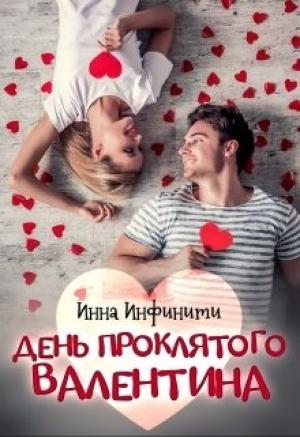 Обложка книги «День Проклятого Валентина» — Инна Инфинити