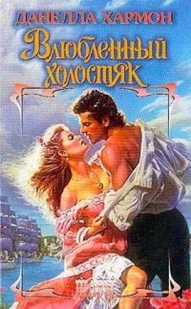 Обложка книги «Влюбленный холостяк» — Данелла Хармон