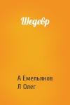 А Емельянов, Л Олег - Шедевр