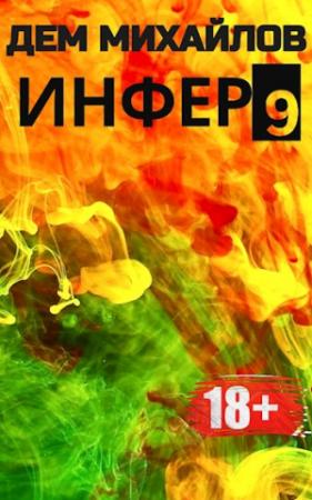 Обложка книги «Инфер-9» — Руслан Михайлов