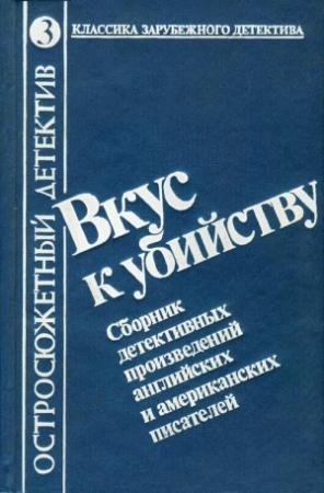 Обложка книги «Вкус к убийству» — Август Дерлет, Джон Коллиер, Джек Ричи, Уильям Сэмброт, Лоуренс Блок, Роберт Блох, Чарльз Гилфорд, Генри Слезар, Уильям Нолан, Элайджа Эллис, Дэвид Кейс, Флетчер Флора, Клэр Липман, Майкл Липман, Ричард Левинсон, Уильям Линк, Мэтью Гэнт