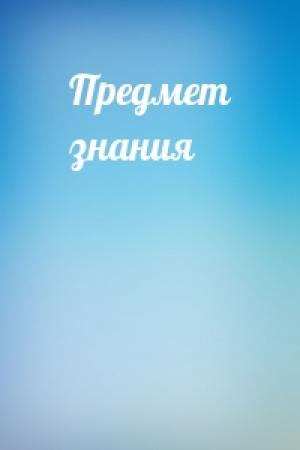 Обложка книги «Предмет знания»
