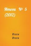 Итоги Итоги - Итоги   №  5 (2012)