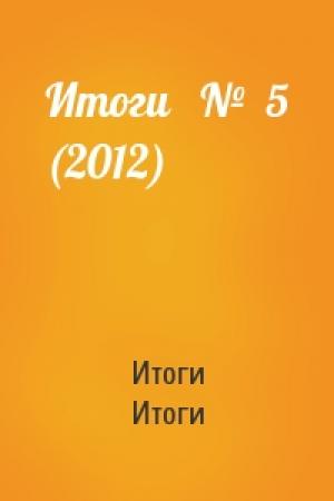Обложка книги «Итоги   №  5 (2012)» — Итоги Итоги