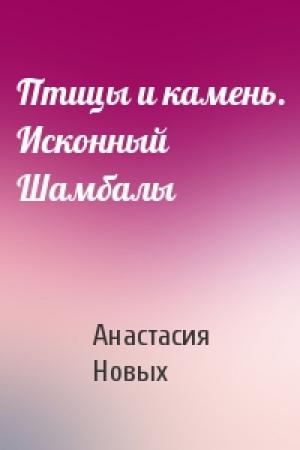 Обложка книги «Птицы и камень. Исконный Шамбалы» — Анастасия Новых