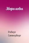 Роберт Силверберг - Звероловы