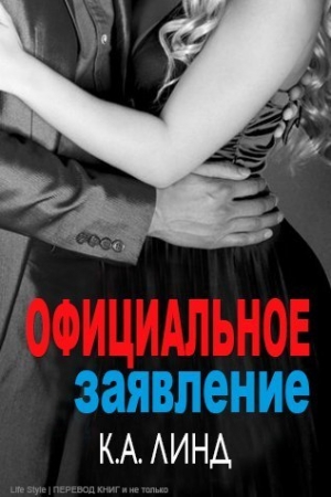 Обложка книги «Официальное заявление (ЛП)» — К. А. Линд