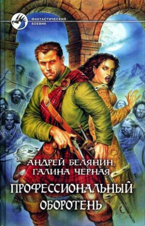 Обложка книги «Профессиональный оборотень» — Андрей Белянин, Галина Чёрная