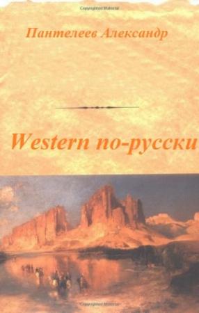 Обложка книги «Western по-русски» — Александр Пантелеев