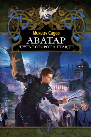Обложка книги «Аватар: Другая сторона правды» — Михаил Садов
