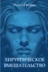 Ольга Онойко - Хирургическое вмешательство