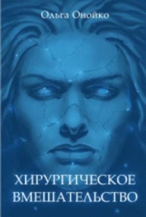Обложка книги «Хирургическое вмешательство» — Ольга Онойко