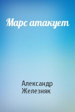 Обложка книги «Марс атакует» — Александр Железняк