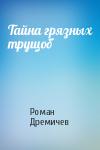 Роман Дремичев - Тайна грязных трущоб