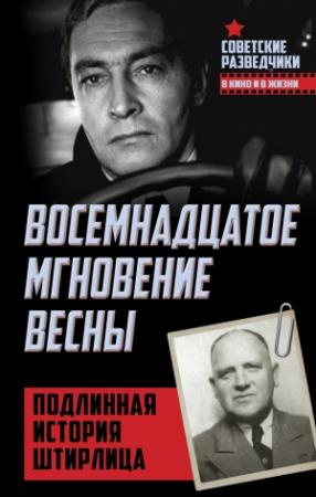 Обложка книги «Восемнадцатое мгновение весны» — Эрвин Ставинский