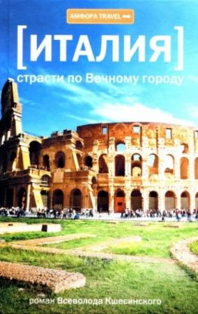 Обложка книги «Страсти по Вечному городу» — Всеволод Кшесинский
