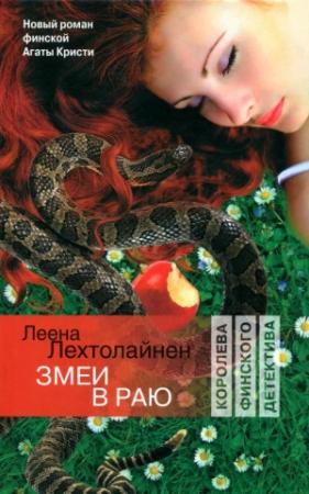 Обложка книги «Змеи в раю» — Леена Лехтолайнен