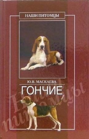 Обложка книги «Гончие» — Юлия Маскаева